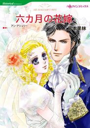 六カ月の花嫁【分冊】 12 冊セット 全巻