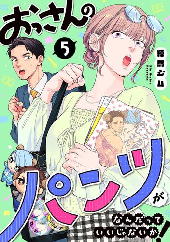 おっさんのパンツがなんだっていいじゃないか！ 5 冊セット 最新刊まで 漫画全巻ドットコム 