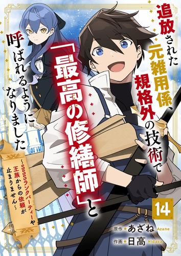 追放された元雑用係、規格外の技術で「最高の修繕師」と呼ばれるようになりました～SSSランクパーティーや王族からの依頼が止まりません～【分冊版】14巻