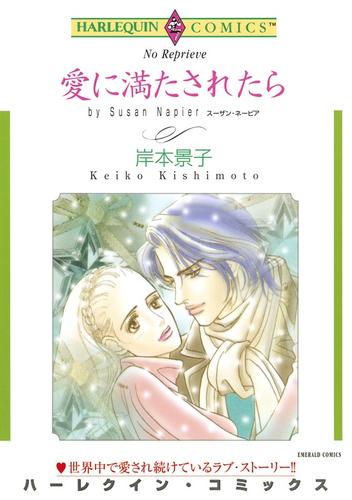 愛に満たされたら【分冊】 1巻