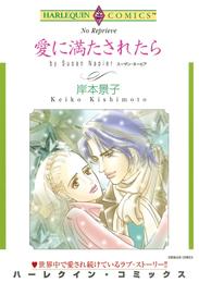 愛に満たされたら【分冊】 1巻