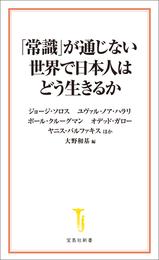 「常識」が通じない世界で日本人はどう生きるか