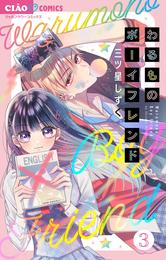 わるものボーイフレンド【マイクロ】 3 冊セット 全巻