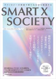 ＳＭＡＲＴ　Ｘ　ＳＯＣＩＥＴＹ―テクノロジーの実装で新たな社会を創造する