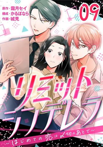 ［話売］リミットシンデレラ～はじめての恋は〆切のあとで～ 9 冊セット 最新刊まで