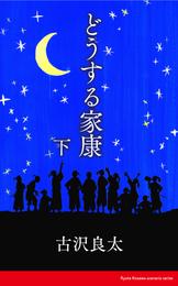 どうする家康【脚本】 2 冊セット 最新刊まで