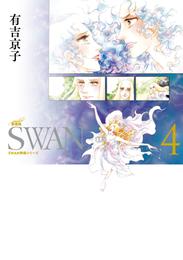 SWAN　―白鳥―　愛蔵版　4巻