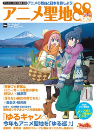 アニメツーリズム協会 公式 アニメ聖地88Walker2019 ウォーカームック