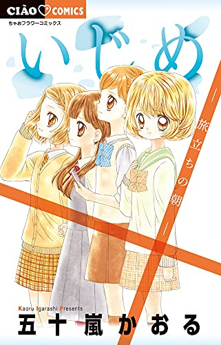 いじめ (1-19巻 最新刊)