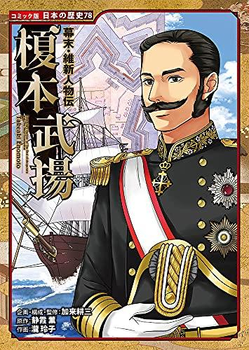 コミック版 日本の歴史 幕末・維新人物伝 (全12冊)