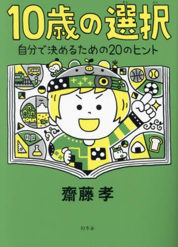 10歳の選択 自分で決めるための20のヒント