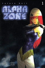 ALPHA ZONE (1-6巻 全巻)