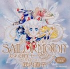 CD−ROM 美少女戦士セーラームーン CD−ROM原画集 (1巻 全巻)