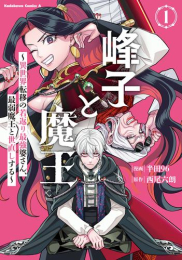 峰子と魔王 〜異世界転移の若返り最強婆さん、最弱魔王と世直しする〜 (1巻 最新刊)