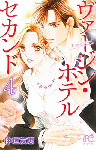 ヴァージン・ホテル セカンド (1-4巻 最新刊)