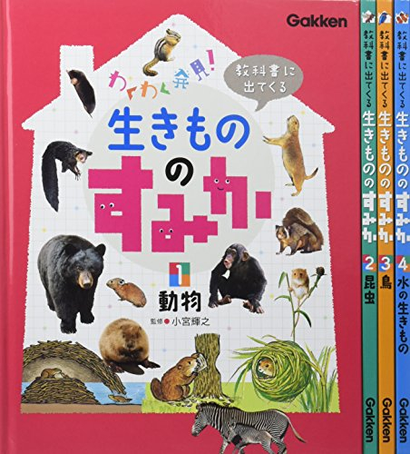教科書に出てくる 生きもののすみか 全4巻