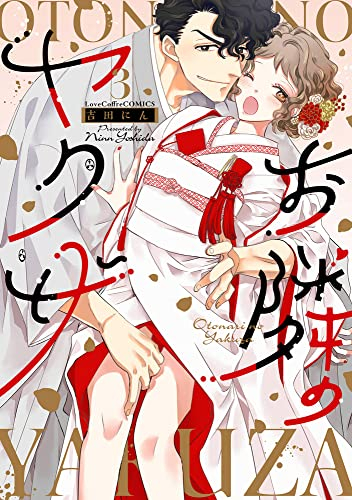 お隣のヤクザ (1-3巻 最新刊)