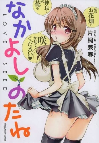 なかよしのたね (1巻 全巻)