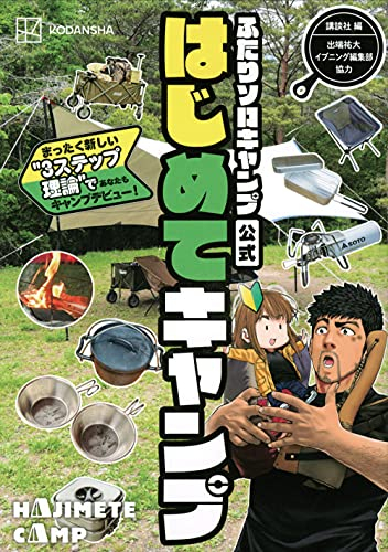 ふたりソロキャンプ公式はじめてキャンプ まったく新しい”3ステップ理論”であなたもデビュー!