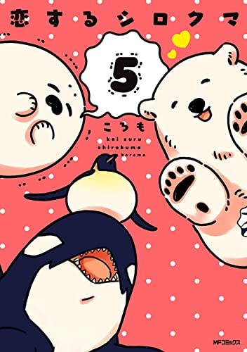 恋するシロクマ 1 4巻 最新刊 漫画全巻ドットコム
