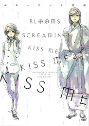 BLOOMS SCREAMING KISS ME KISS ME KISS ME (1巻 全巻)