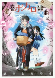 ボカロコミックSELECTION (1-2巻 最新刊)