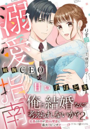 溺愛指南〜敏腕CEOの甘い手ほどき〜 (1-2巻 最新刊)