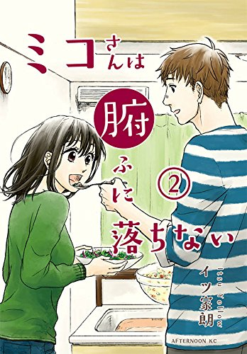 ミコさんは腑に落ちない (1-2巻 最新刊)