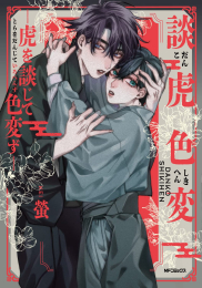 談虎色変 -虎を談じて色変ず- (1巻 全巻)