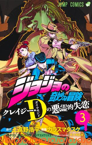ジョジョの奇妙な冒険 クレイジー・Dの悪霊的失恋 (1-3巻 全巻) | 漫画