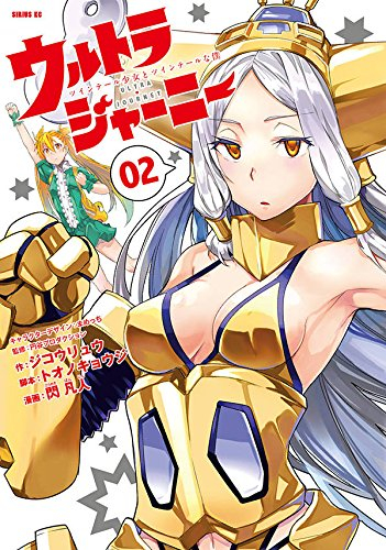 ウルトラジャーニー ツインテール少女とツインテールな僕 (1-2巻 最新刊)