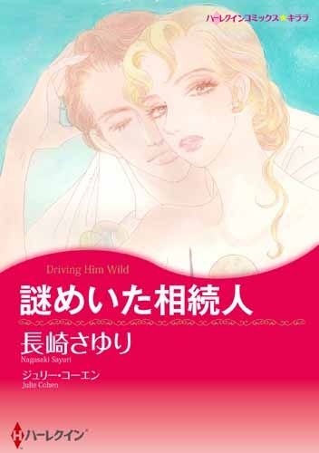 謎めいた相続人 (1巻 全巻)