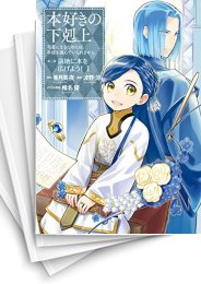 [中古]本好きの下剋上-司書になるためには手段を選んでいられません-第三部 領地に本を広げよう! (1-8巻)