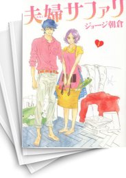 [中古]夫婦サファリ (1-2巻)