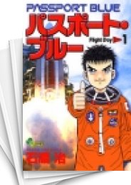 [中古]パスポート・ブルー (1-12巻 全巻)