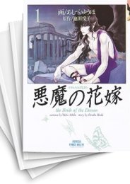 悪魔の花嫁 スキマ 全巻無料漫画が32 000冊読み放題