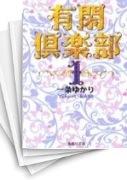 [中古]有閑倶楽部 [文庫版] (1-11巻 全巻)