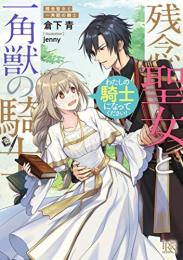 [ライトノベル]残念聖女と一角獣の騎士 わたしの騎士になってください! (全1冊)