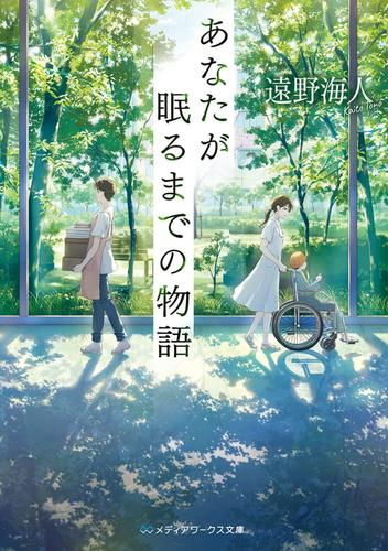 [ライトノベル]あなたが眠るまでの物語 (全1冊)