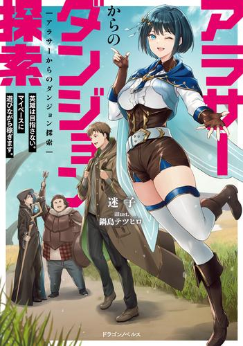 [ライトノベル]アラサーからのダンジョン探索 英雄は目指さない。マイペースに遊びながら稼ぎます。 (全1冊)