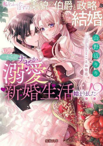 [ライトノベル]私をふったはずの美貌の伯爵と政略結婚…からのナゼか溺愛新婚生活始まりました!? (全1冊)