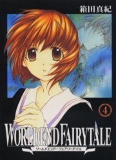 ワールドエンド・フェアリーテイル (1-4巻 全巻)