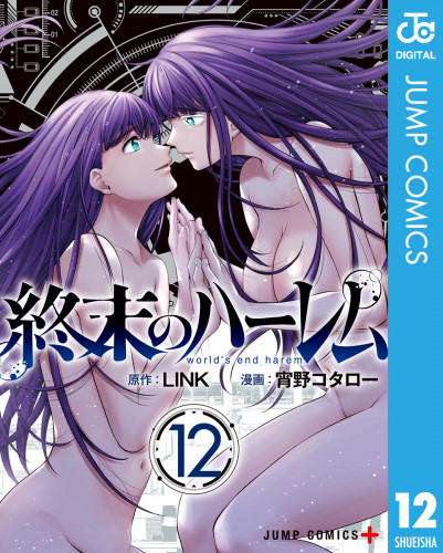 電子版 終末のハーレム セミカラー版 12 冊セット最新刊まで Link 宵野コタロー 漫画全巻ドットコム