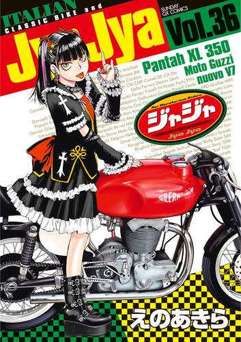 ジャジャ 36 冊セット 最新刊まで