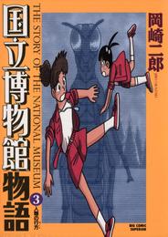 国立博物館物語 3 冊セット 全巻