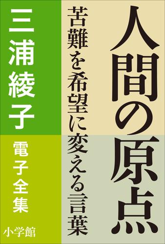 三浦綾子 電子全集　人間の原点―苦難を希望に変える言葉