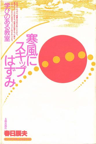 ヒューマンドキュメントシリーズ　寒風にスキップはずみ　学びのある教室