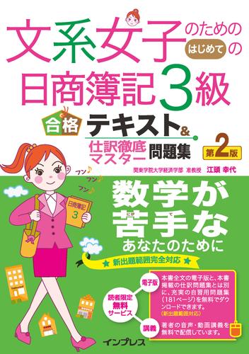 文系女子のためのはじめての日商簿記３級 合格テキスト＆仕訳徹底マスター問題集 第2版