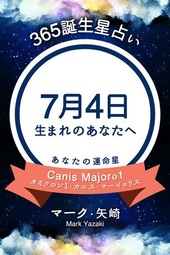 365誕生星占い～7月4日生まれのあなたへ～