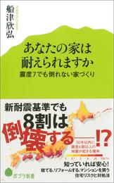 あなたの家は耐えられますか　震度７でも倒れない家づくり